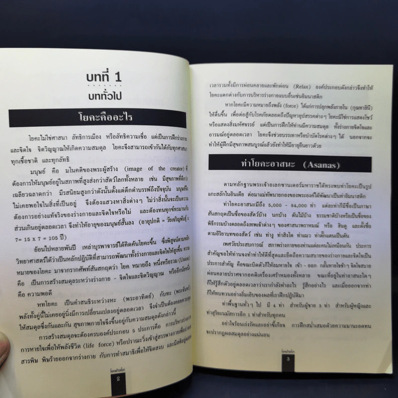 โยคะชำระโรค - พีระ บุญจริง รูปที่ 11