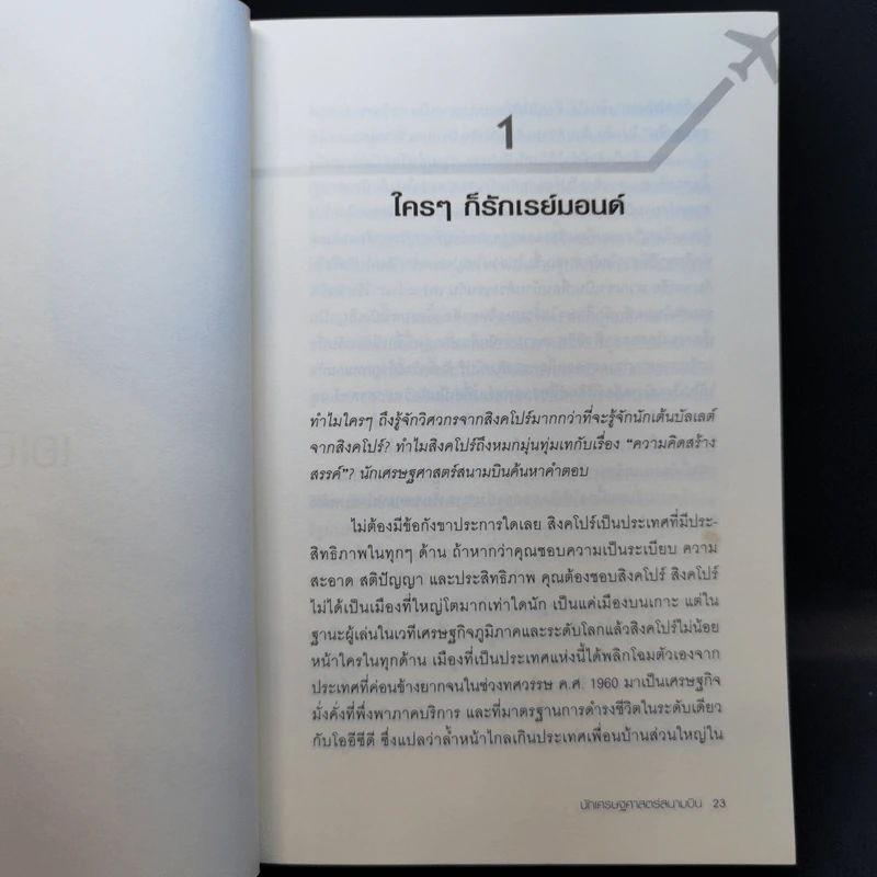 นักเศรษฐศาสตร์สนามบิน - Tim Harcourt รูปที่ 11