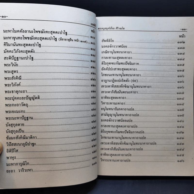 มนต์พิธีสำหรับพระภิกษุสามเณรและพุทธศาสนิกชนทั่วไป - พระครูอรุณธรรมรังษี (พระครูสมุห์เอี่ยม สิริวณโณ) รูปที่ 12