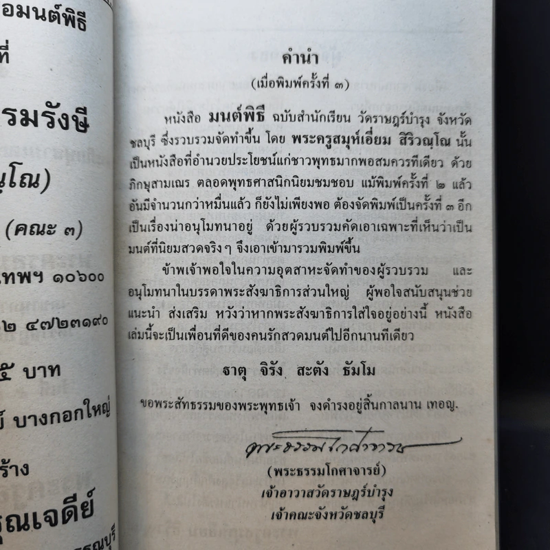 มนต์พิธีสำหรับพระภิกษุสามเณรและพุทธศาสนิกชนทั่วไป - พระครูอรุณธรรมรังษี (พระครูสมุห์เอี่ยม สิริวณโณ) รูปที่ 9