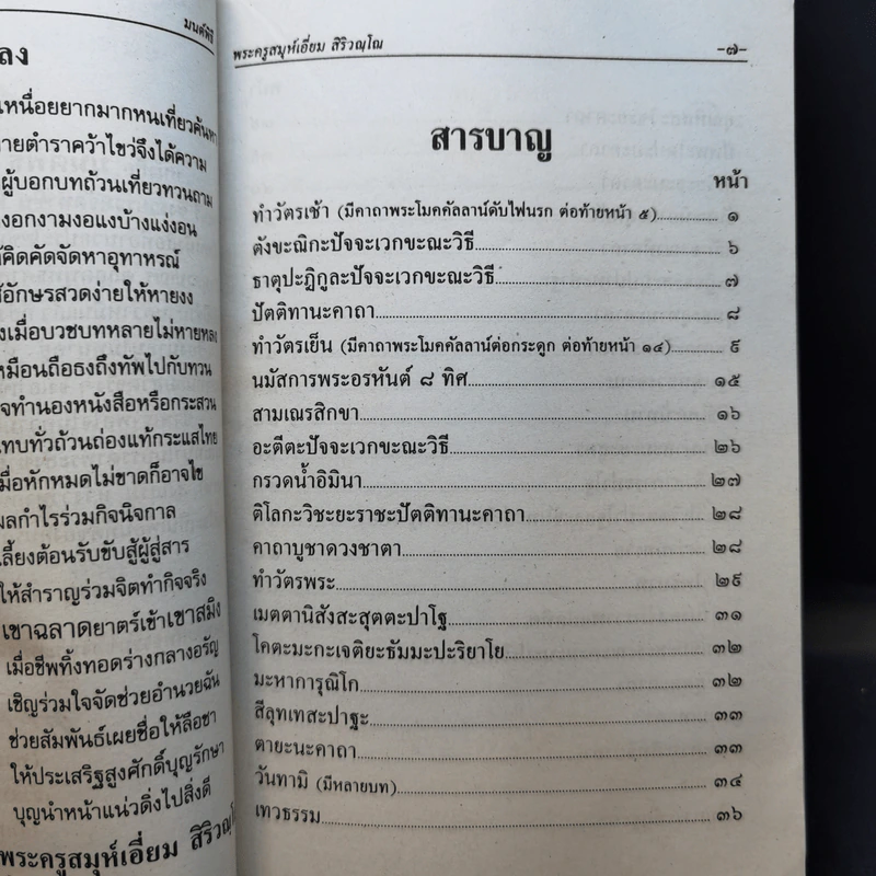 มนต์พิธีสำหรับพระภิกษุสามเณรและพุทธศาสนิกชนทั่วไป - พระครูอรุณธรรมรังษี (พระครูสมุห์เอี่ยม สิริวณโณ) รูปที่ 10