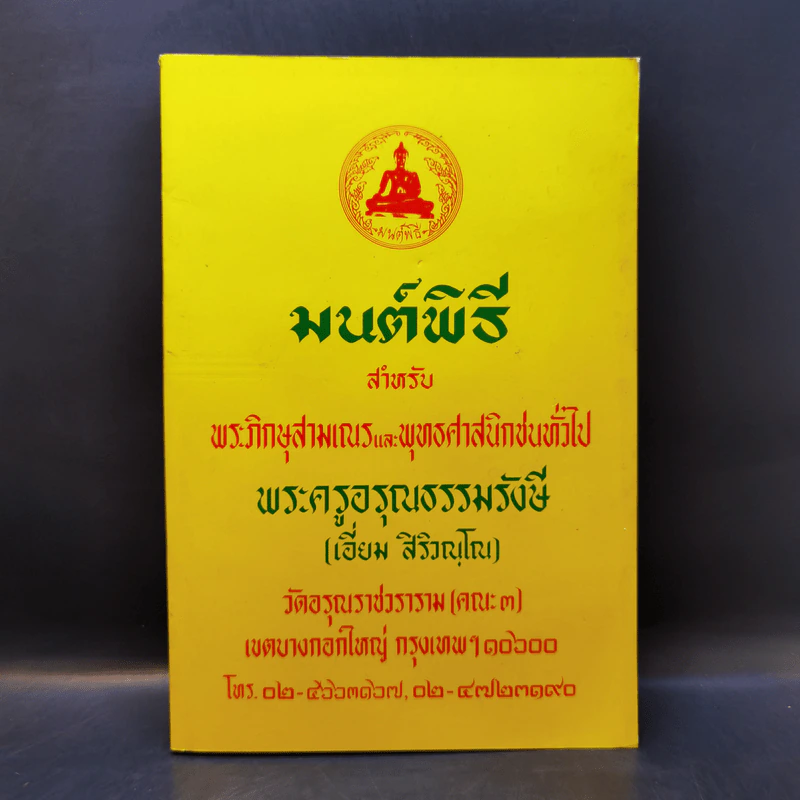 มนต์พิธีสำหรับพระภิกษุสามเณรและพุทธศาสนิกชนทั่วไป - พระครูอรุณธรรมรังษี (พระครูสมุห์เอี่ยม สิริวณโณ) รูปที่ 1