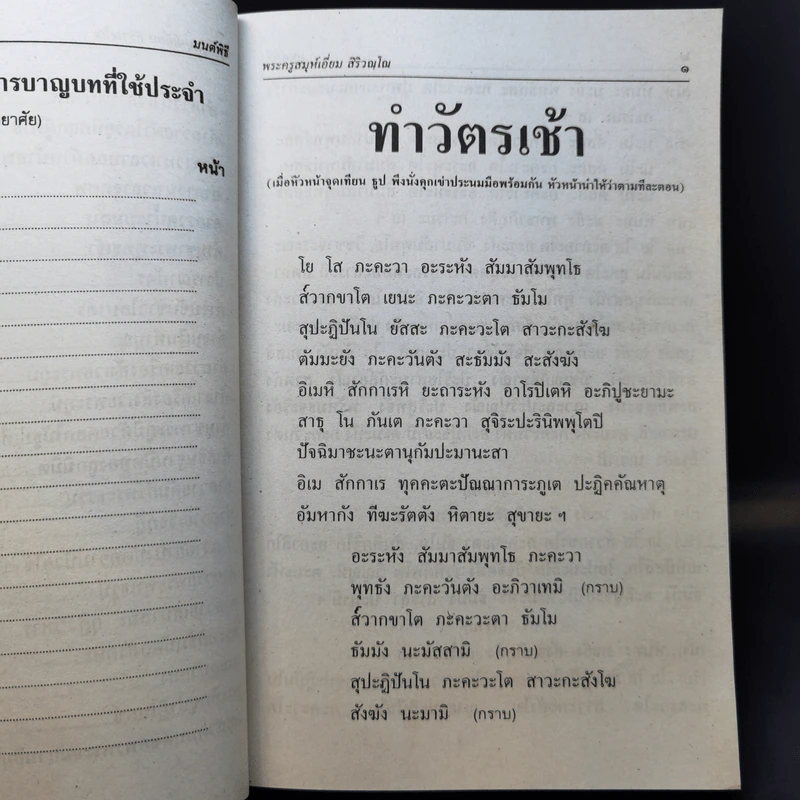 มนต์พิธีสำหรับพระภิกษุสามเณรและพุทธศาสนิกชนทั่วไป - พระครูอรุณธรรมรังษี (พระครูสมุห์เอี่ยม สิริวณโณ) รูปที่ 15