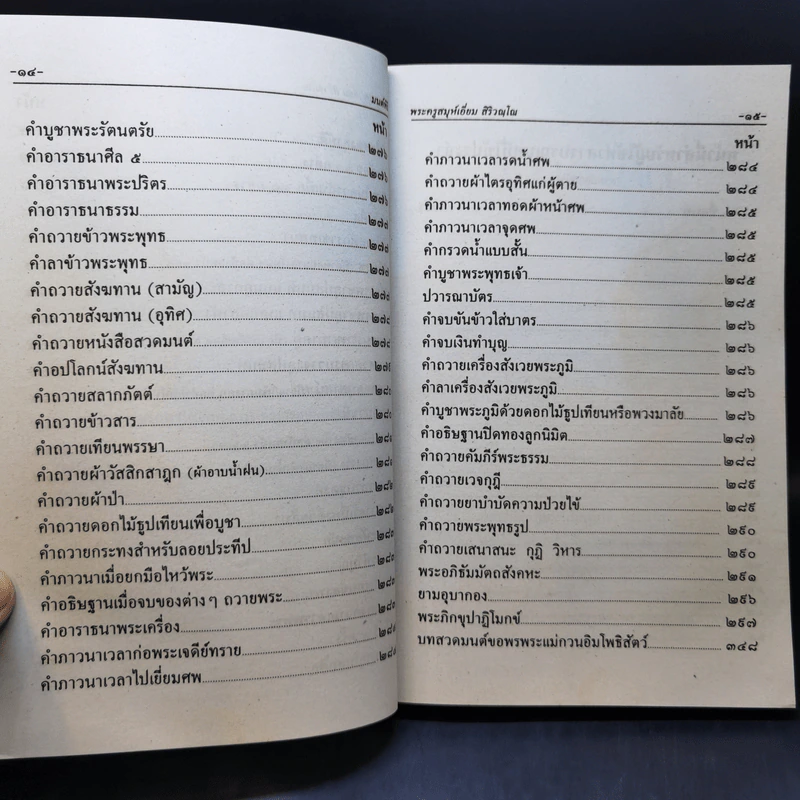 มนต์พิธีสำหรับพระภิกษุสามเณรและพุทธศาสนิกชนทั่วไป - พระครูอรุณธรรมรังษี (พระครูสมุห์เอี่ยม สิริวณโณ) รูปที่ 14