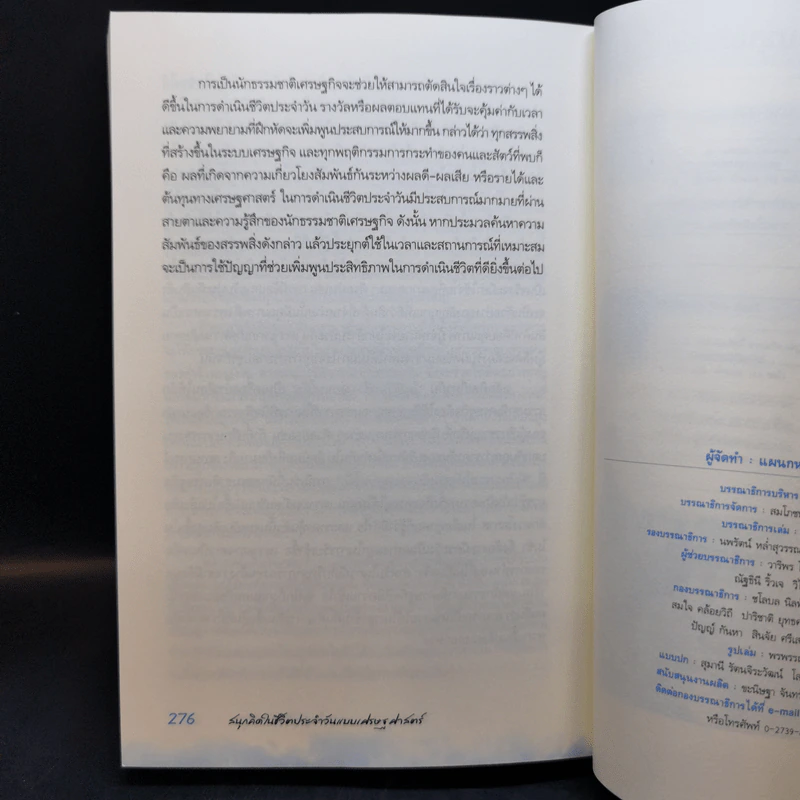 สนุกคิดในชีวิตประจำวันแบบเศรษฐศาสตร์ - Robert H Frank (โรเบิร์ต เอช แฟรงก์) รูปที่ 12