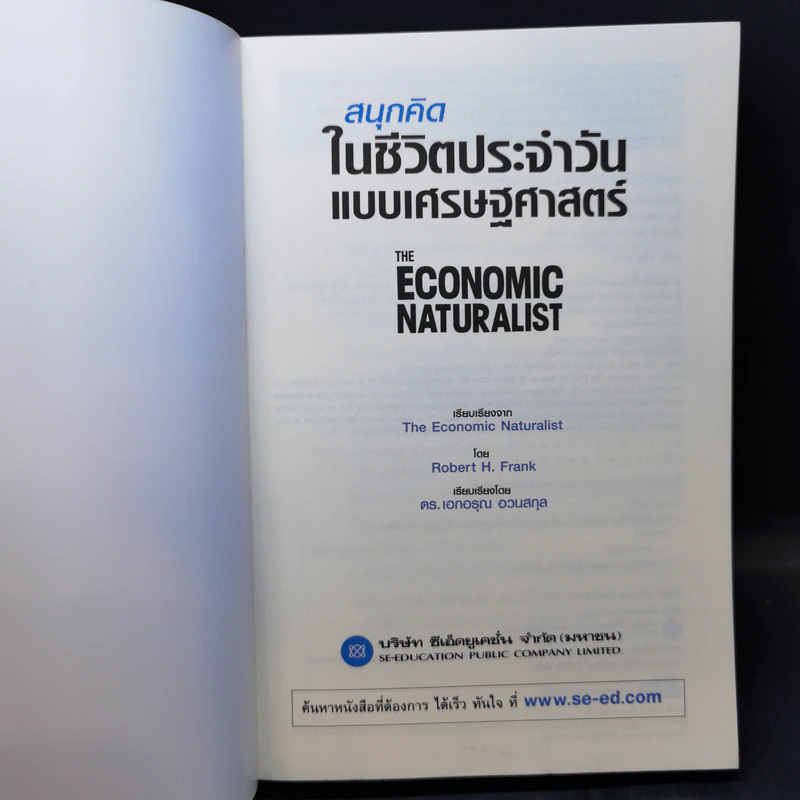 สนุกคิดในชีวิตประจำวันแบบเศรษฐศาสตร์ - Robert H Frank (โรเบิร์ต เอช แฟรงก์) รูปที่ 8