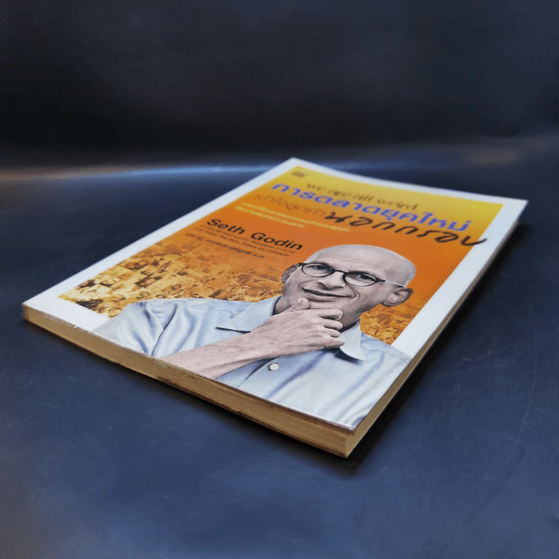 การตลาดยุคใหม่เข้าใจลูกค้านอกกรอบ - Seth Godin รูปที่ 7