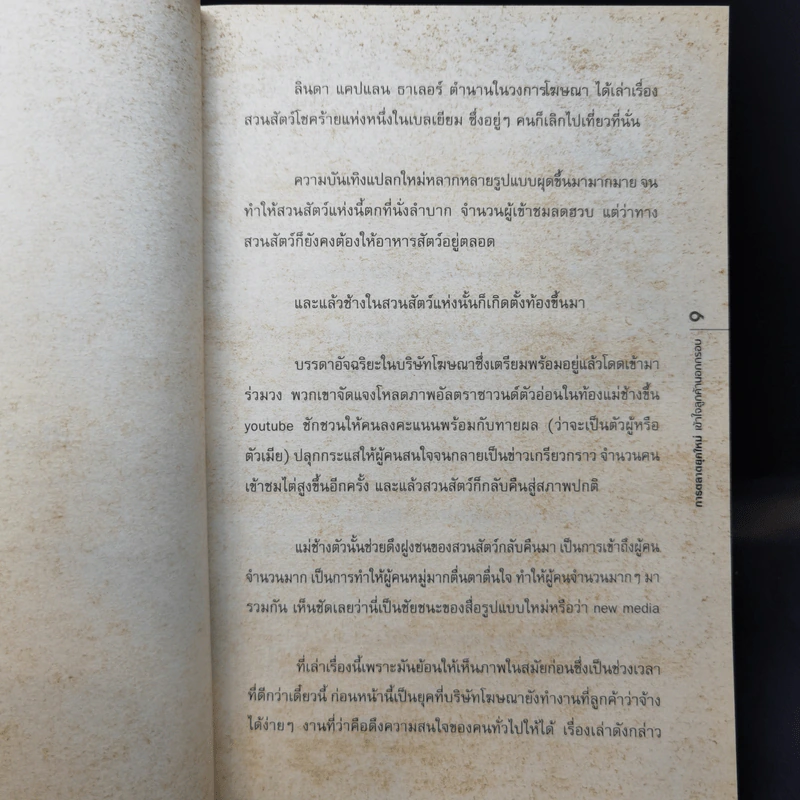 การตลาดยุคใหม่เข้าใจลูกค้านอกกรอบ - Seth Godin รูปที่ 9