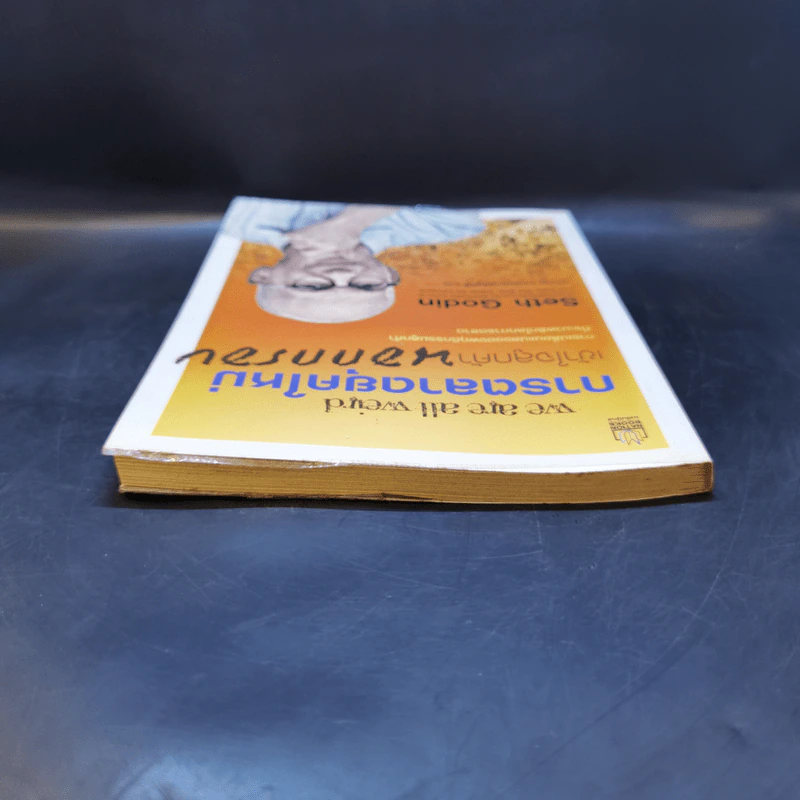 การตลาดยุคใหม่เข้าใจลูกค้านอกกรอบ - Seth Godin รูปที่ 6