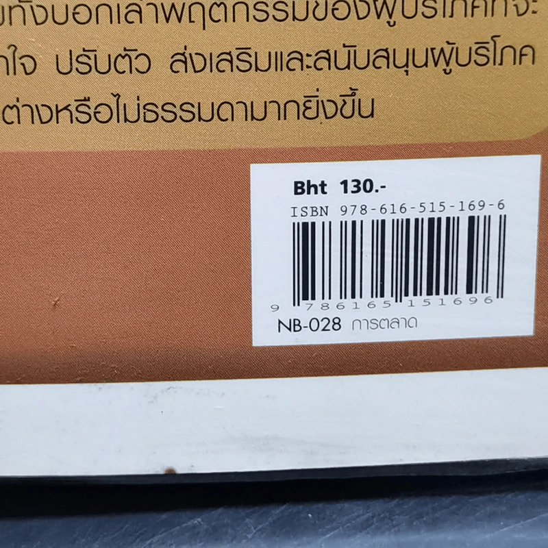 การตลาดยุคใหม่เข้าใจลูกค้านอกกรอบ - Seth Godin รูปที่ 11