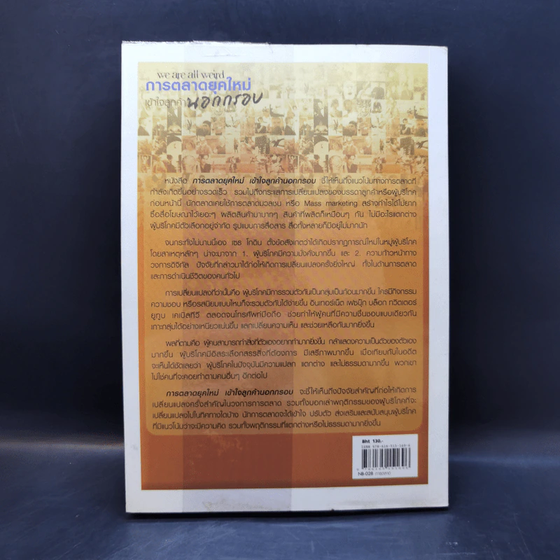 การตลาดยุคใหม่เข้าใจลูกค้านอกกรอบ - Seth Godin รูปที่ 2