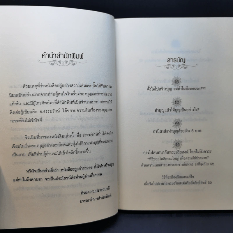 อยู่ อย่าง สว่าง ตอน ตั้งใจไปสร้างบุญแต่ทำไมถึงตกนรก - ธ.ธรรมรักษ์ รูปที่ 9