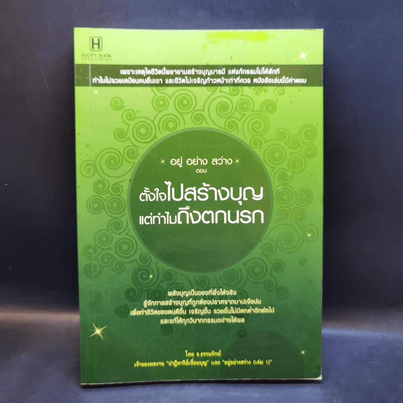 อยู่ อย่าง สว่าง ตอน ตั้งใจไปสร้างบุญแต่ทำไมถึงตกนรก - ธ.ธรรมรักษ์ รูปที่ 1