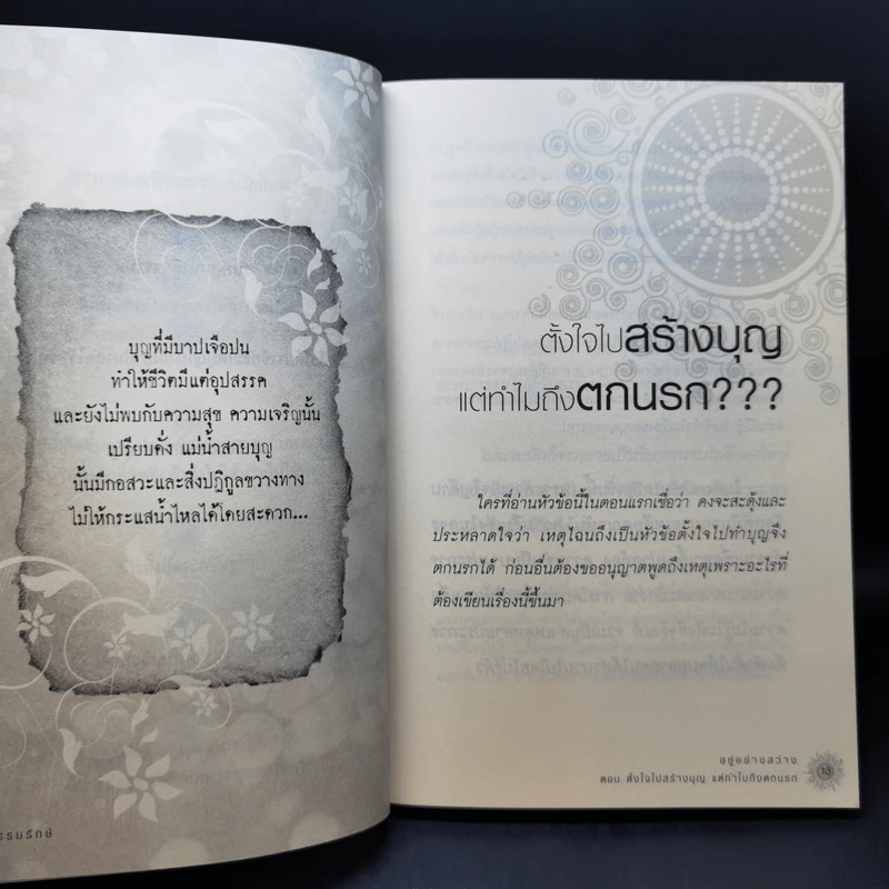 อยู่ อย่าง สว่าง ตอน ตั้งใจไปสร้างบุญแต่ทำไมถึงตกนรก - ธ.ธรรมรักษ์ รูปที่ 11