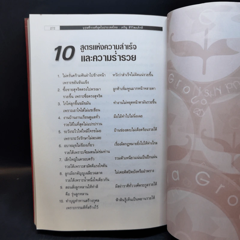 บุรุษที่รวยที่สุดในประเทศไทย เจริญ สิริวัฒนภักดี - บุญชัย ใจเย็น รูปที่ 10