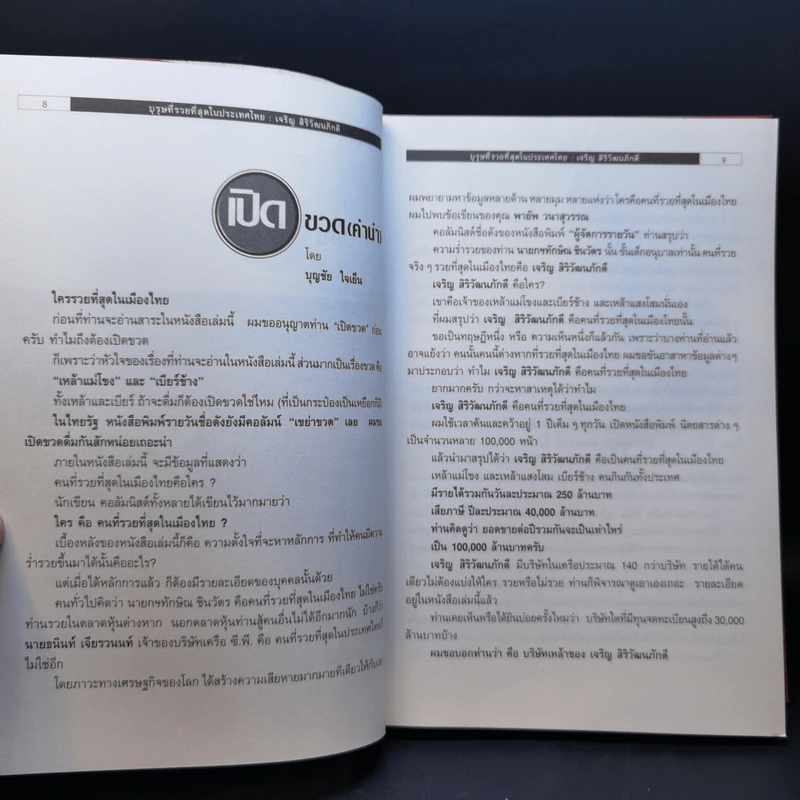 บุรุษที่รวยที่สุดในประเทศไทย เจริญ สิริวัฒนภักดี - บุญชัย ใจเย็น รูปที่ 9
