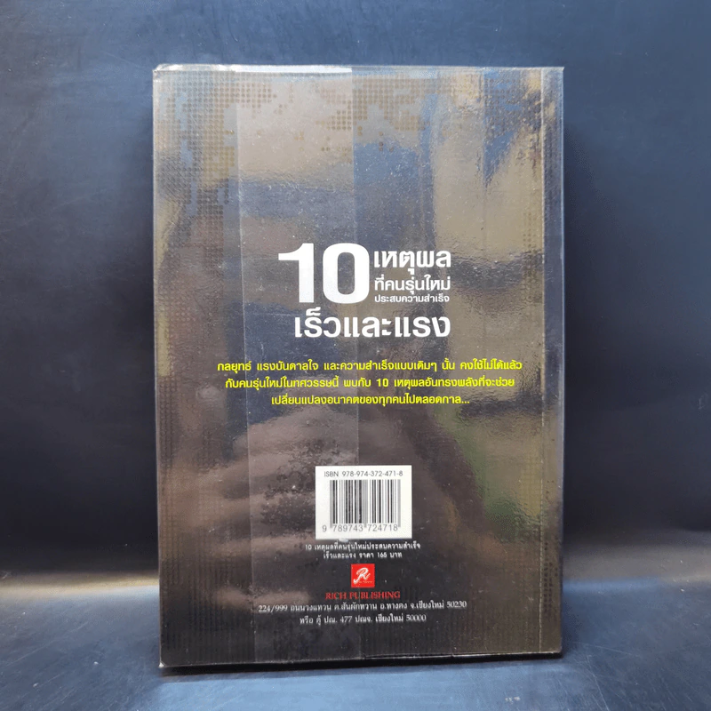 10 เหตุผลที่คนรุ่นใหม่ประสบความสำเร็จเร็วและแรง - ทศ คณนาพร รูปที่ 2