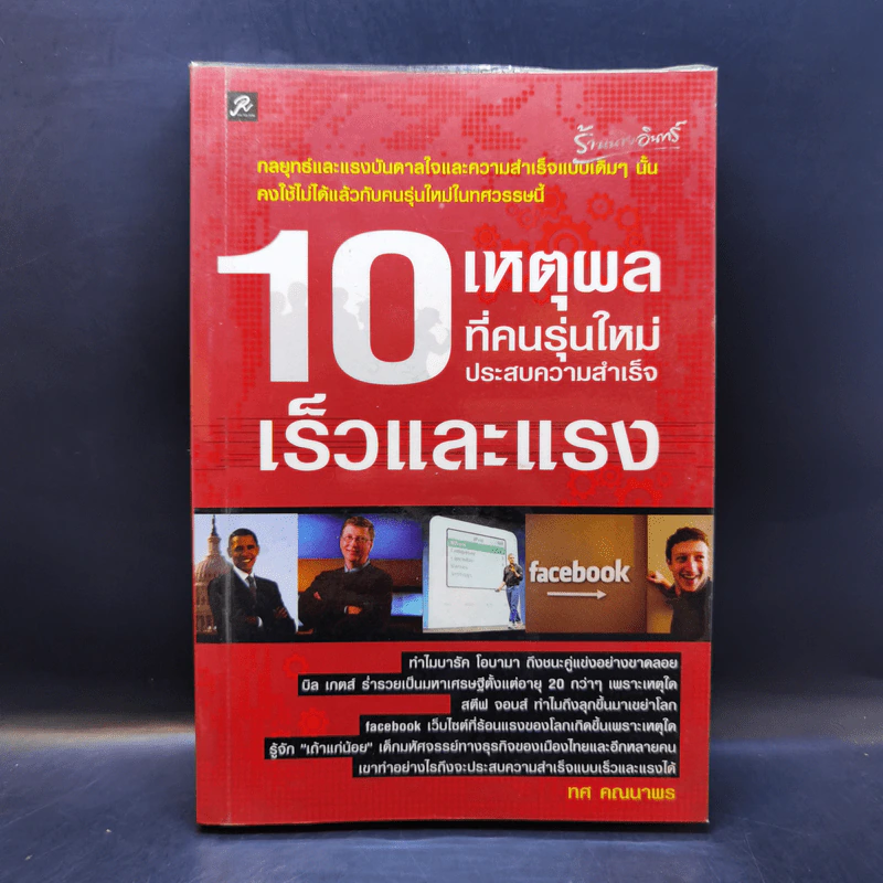 10 เหตุผลที่คนรุ่นใหม่ประสบความสำเร็จเร็วและแรง - ทศ คณนาพร รูปที่ 1