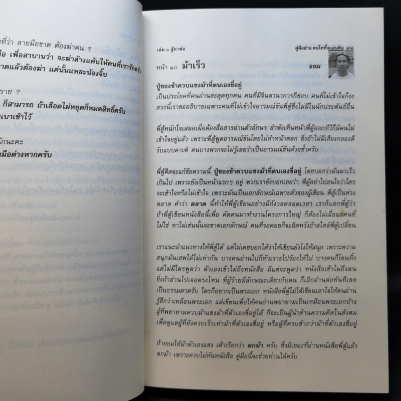 คู่มืออ่านคนไทยทึ้งแผ่นดิน ๑, ๒ (นินทาพี่ตู้) - น้องพี่ตู้ (จรัสพงษ์ สุรัสวดี) รูปที่ 10