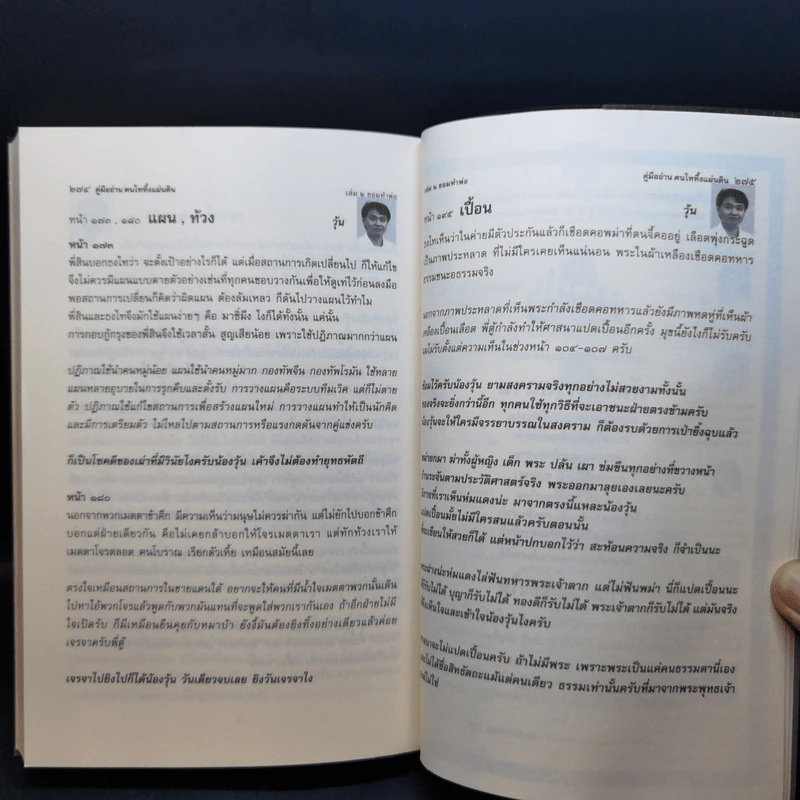 คู่มืออ่านคนไทยทึ้งแผ่นดิน ๑, ๒ (นินทาพี่ตู้) - น้องพี่ตู้ (จรัสพงษ์ สุรัสวดี) รูปที่ 11