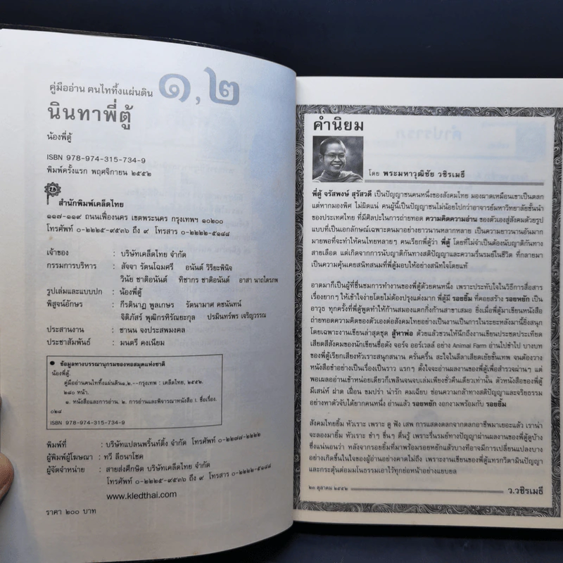 คู่มืออ่านคนไทยทึ้งแผ่นดิน ๑, ๒ (นินทาพี่ตู้) - น้องพี่ตู้ (จรัสพงษ์ สุรัสวดี) รูปที่ 9