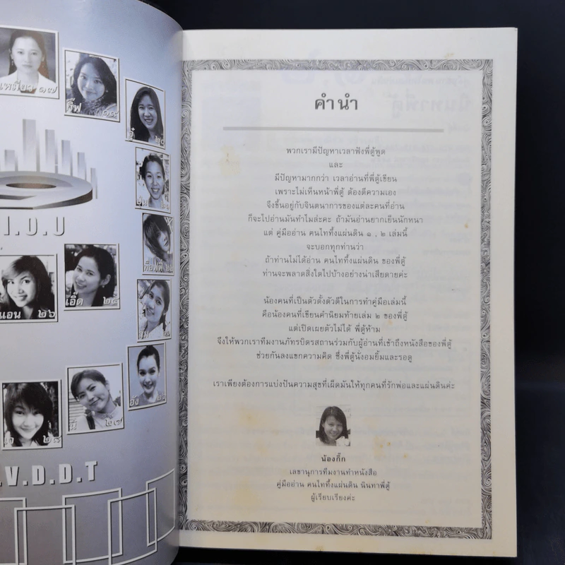 คู่มืออ่านคนไทยทึ้งแผ่นดิน ๑, ๒ (นินทาพี่ตู้) - น้องพี่ตู้ (จรัสพงษ์ สุรัสวดี) รูปที่ 8
