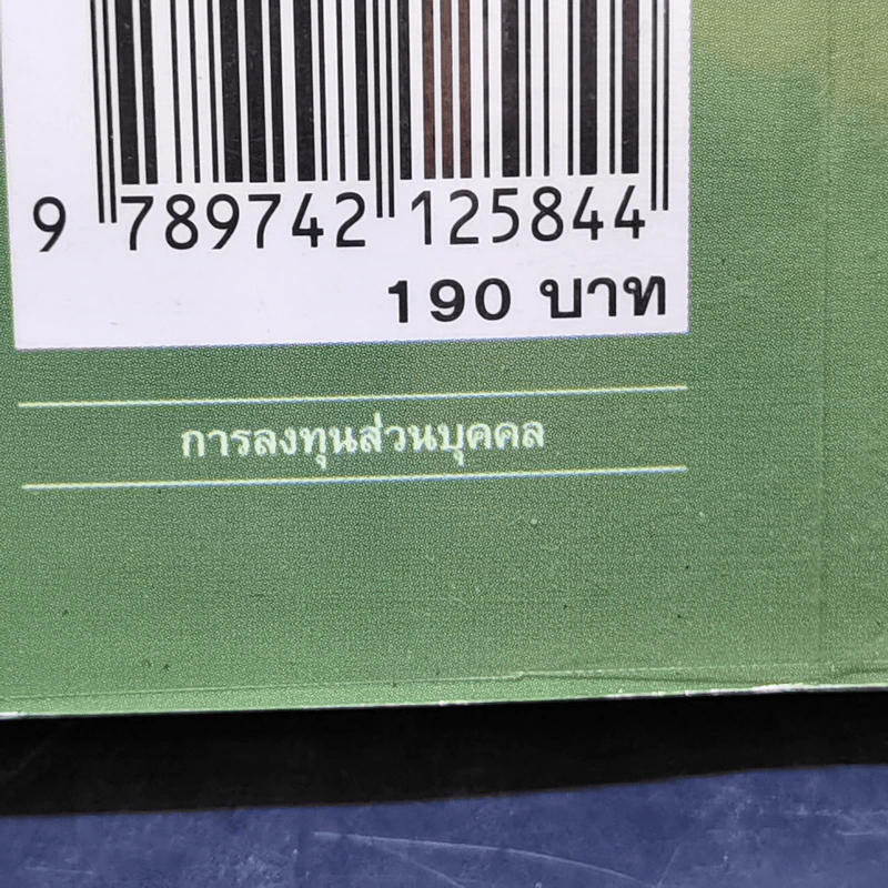 รวยหุ้นอย่างพอเพียง - ดร.นิเวศน์ เหมวชิรวรากร รูปที่ 13