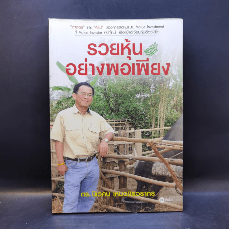 รวยหุ้นอย่างพอเพียง - ดร.นิเวศน์ เหมวชิรวรากร รูปที่ 1