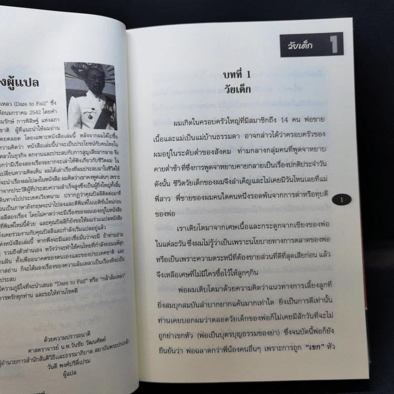 กล้าล้มเหลว Dare to Fail - Billi Lim รูปที่ 13