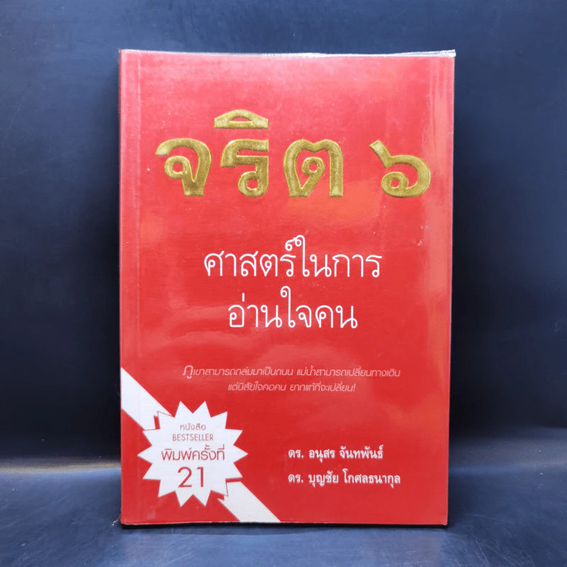 จริต 6 ศาสตร์ในการอ่านใจคน รูปที่ 1