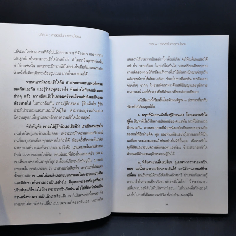 จริต 6 ศาสตร์ในการอ่านใจคน รูปที่ 10