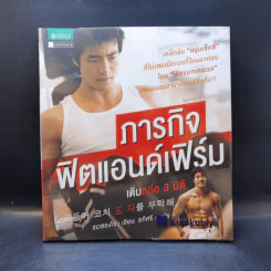 ภารกิจฟิตแอนด์เฟิร์ม เติมหล่อ 3 มิติ - ชเวซองโจ