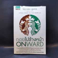 ถอยไปข้างหน้า ONWARD - โฮวาร์ด ชูลท์ส (ซีอีโอสตาร์บัคส์) รูปที่ 1