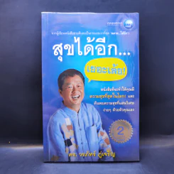 สุขได้อีก...เยอะเล้ย! - ดร.วรภัทร์ ภู่เจริญ