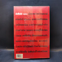 บันทึกลับ 2540 ความจริงที่ถูกปกปิดมาเป็นเวลานาน รูปที่ 2