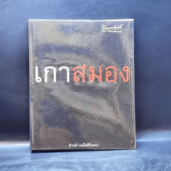 เกาสมอง - ดำรงค์ วงษ์โชติปิ่นทอง