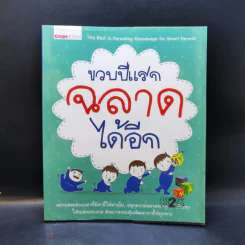 ขวบปีแรก ฉลาดได้อีก รูปที่ 1