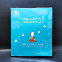 ธรรมะเทอราปี - พระอาจารย์มิตซูโอะ คเวสโก