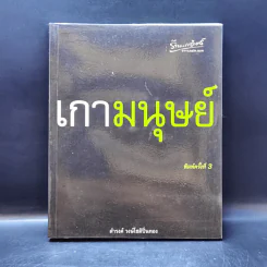 เกามนุษย์ - ดำรงค์ วงษ์โชติปิ่นทอง