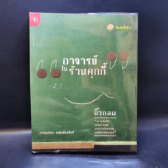 อาจารย์ในร้านคุกกี้ - นิ้วกลม รูปที่ 1