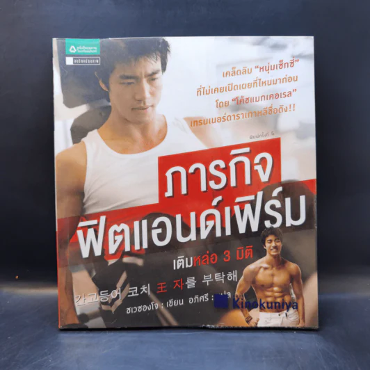 ภารกิจฟิตแอนด์เฟิร์ม เติมหล่อ 3 มิติ - ชเวซองโจ รูปที่ 1