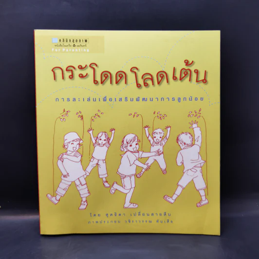 กระโดดโลดเต้น - สุดธิดา เปลี่ยนสายสืบ รูปที่ 1