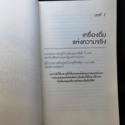 ถอยไปข้างหน้า ONWARD - โฮวาร์ด ชูลท์ส (ซีอีโอสตาร์บัคส์) รูปที่ 10