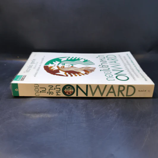 ถอยไปข้างหน้า ONWARD - โฮวาร์ด ชูลท์ส (ซีอีโอสตาร์บัคส์) รูปที่ 3