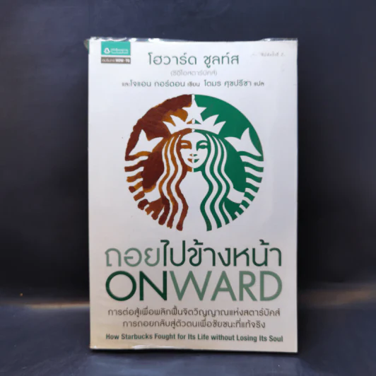 ถอยไปข้างหน้า ONWARD - โฮวาร์ด ชูลท์ส (ซีอีโอสตาร์บัคส์) รูปที่ 1