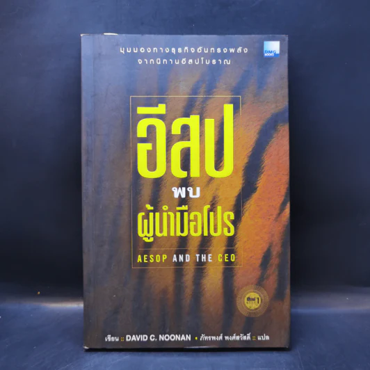 อีสปพบผู้นำมือโปร - David C. Noonan รูปที่ 1