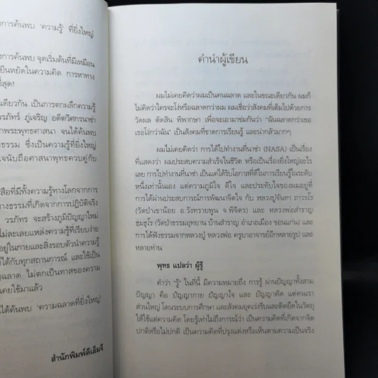 ฉลาดได้อีก - ดร.วรภัทร์ ภู่เจริญ รูปที่ 9
