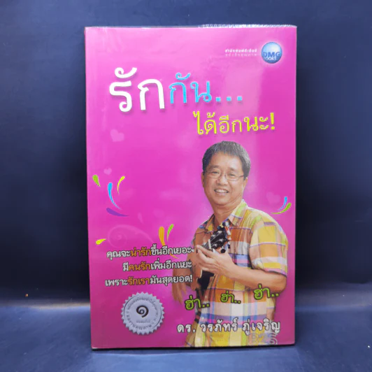 รักกันได้อีกนะ - ดร.วรภัทร์ ภู่เจริญ รูปที่ 1