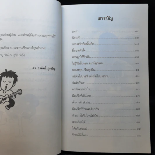 รักกันได้อีกนะ - ดร.วรภัทร์ ภู่เจริญ รูปที่ 9