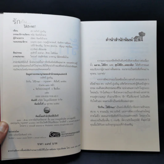 รักกันได้อีกนะ - ดร.วรภัทร์ ภู่เจริญ รูปที่ 8
